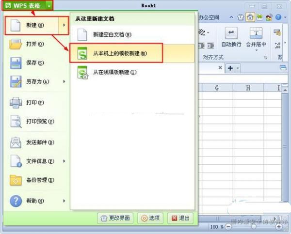 如何在wps表格从本机上的模板新建