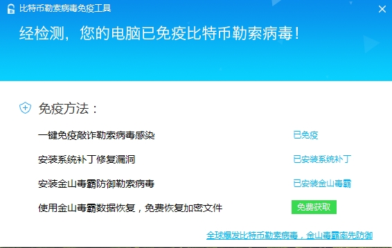 金山毒霸比特币勒索病毒免疫工具免费恢复文件