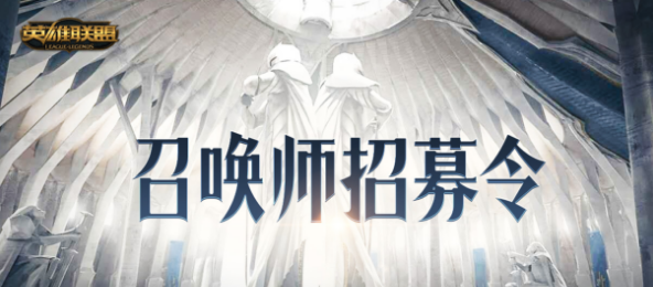 LOL召唤师招募令活动 LOL召唤师招募令被邀请玩家条件介绍