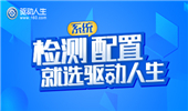 检测系统配置该选什么？驱动人生带你飞
