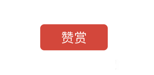 微信公众号赞赏功能怎么用? 微信公众号