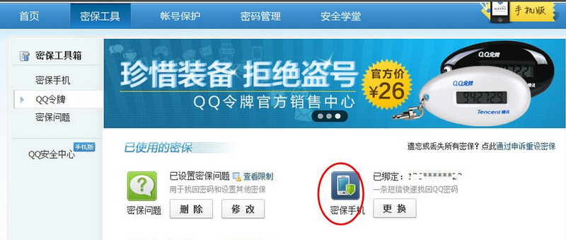 qq绑定