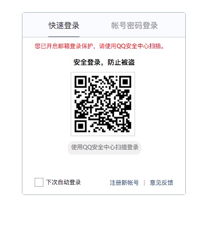 QQ邮箱登录
