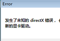 lol发生了未知的directx错误 英雄联盟无法启动怎么办