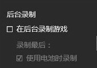 Win10录屏功能怎么用 Win10录屏文件在哪